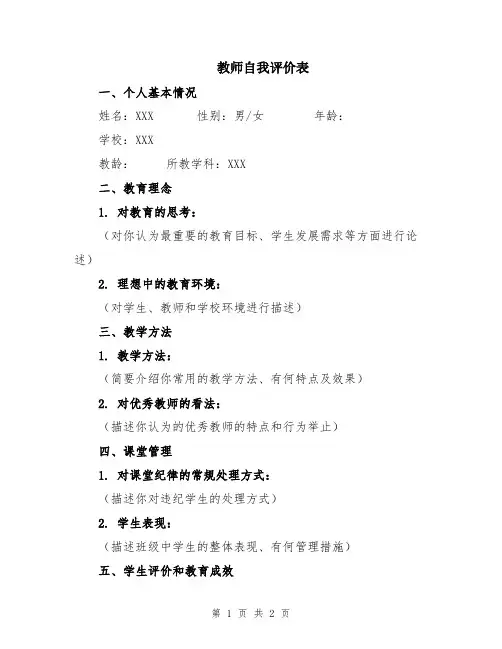 教师自我评价表