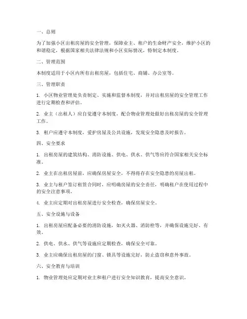 小区出租房屋安全管理制度