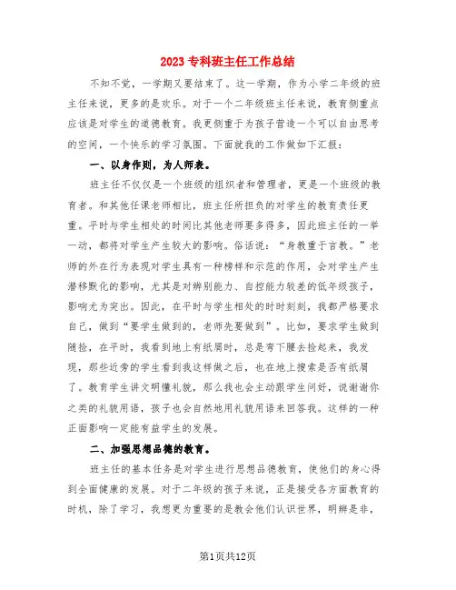 2023专科班主任工作总结(3篇)