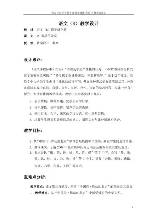 最新语文S版四年级语文下册15舞动的北京教案(教学设计)2a