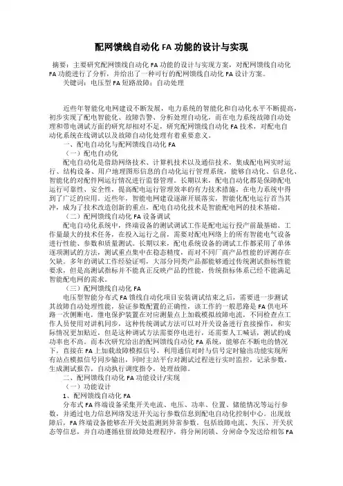 配网馈线自动化FA功能的设计与实现