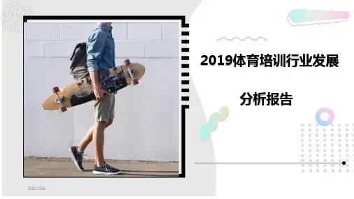 2018-2019体育培训行业发展分析报告
