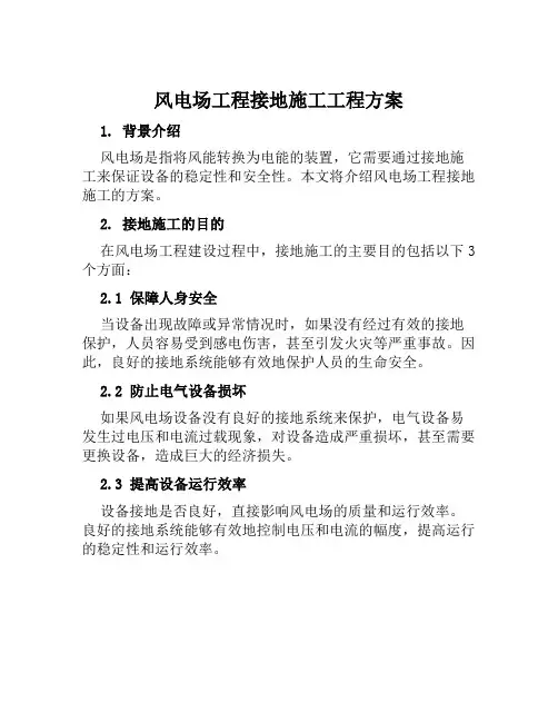风电场工程接地施工工程方案 (3)