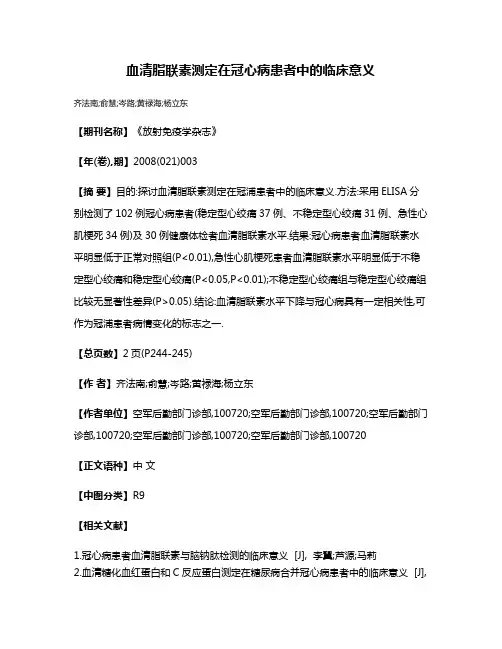 血清脂联素测定在冠心病患者中的临床意义
