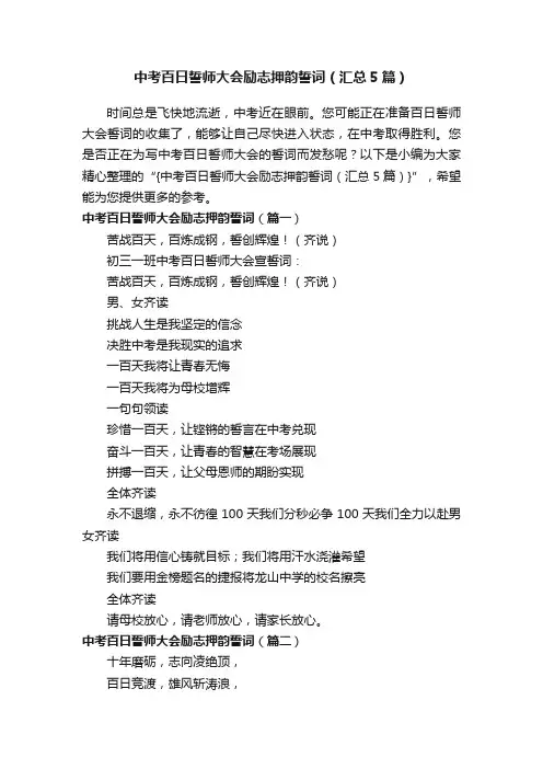 中考百日誓师大会励志押韵誓词（汇总5篇）