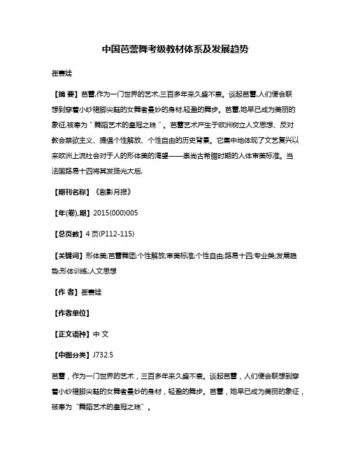 中国芭蕾舞考级教材体系及发展趋势