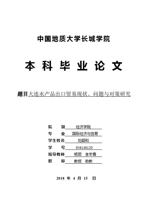 大连水产品出口贸易现状、问题与对策研究