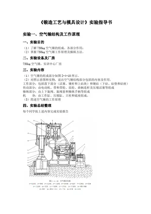 锻造工艺与模具设计实验指导书