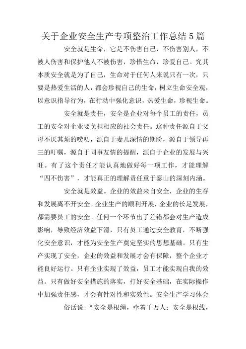 关于企业安全生产专项整治工作总结5篇