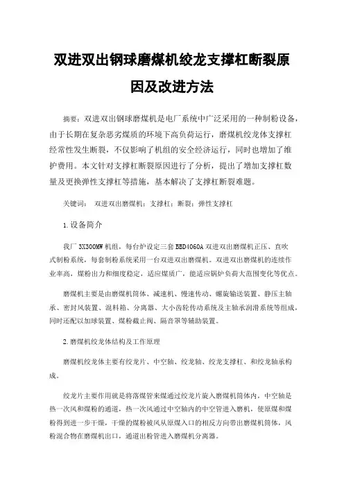 双进双出钢球磨煤机绞龙支撑杠断裂原因及改进方法