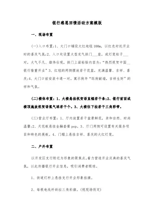 银行感恩回馈活动方案模版（二篇）