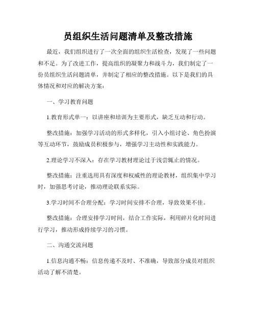 员组织生活问题清单及整改措施