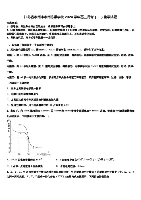 江苏省泰州市泰州栋梁学校2024学年高三月考(一)化学试题含解析