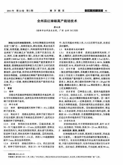 全州县红辣椒高产栽培技术