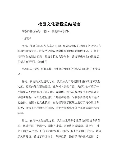 校园文化建设总结发言