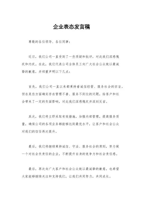 企业表态发言稿
