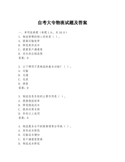 自考大专物流试题及答案