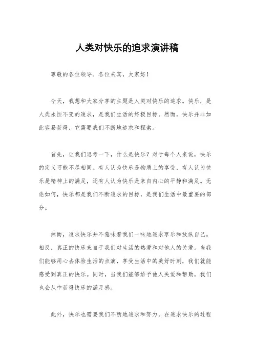 人类对快乐的追求演讲稿