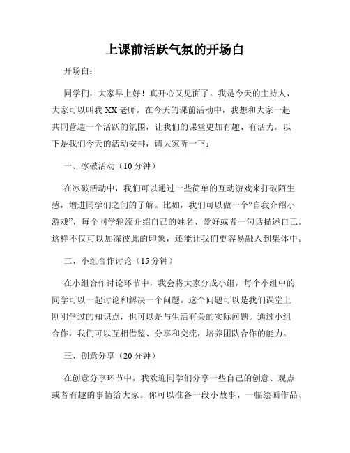 上课前活跃气氛的开场白