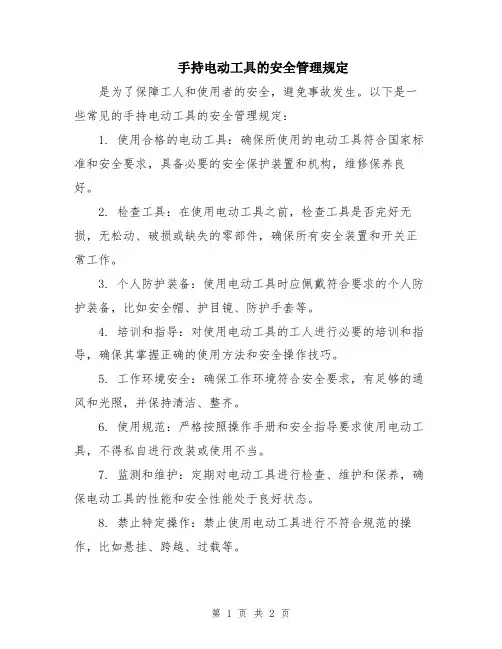 手持电动工具的安全管理规定