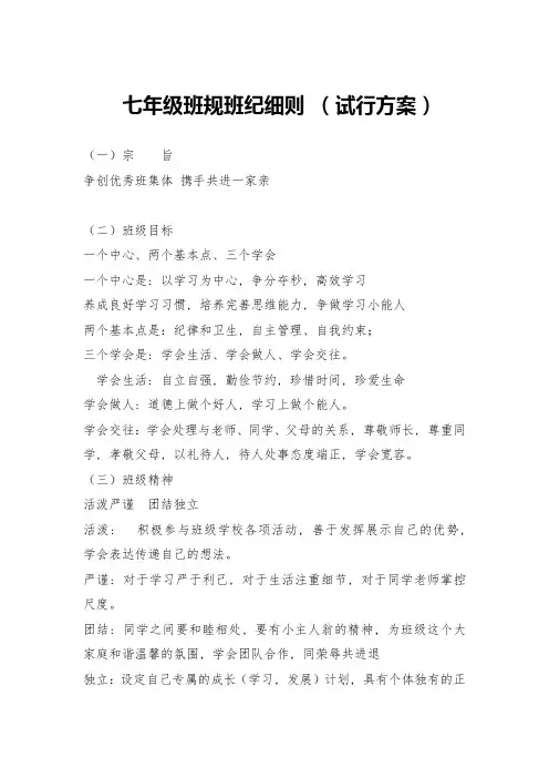 七年级班规班纪细则-(试行方案)