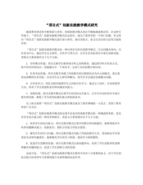 “项目式”创新实践教学模式研究