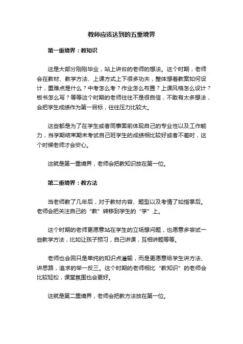 教师应该达到的五重境界