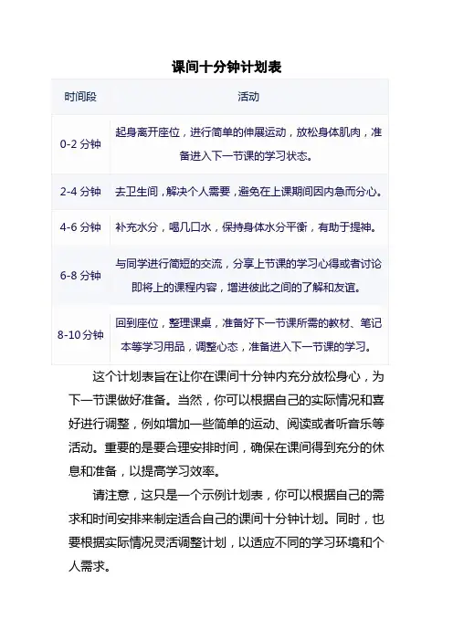 课间十分钟计划表