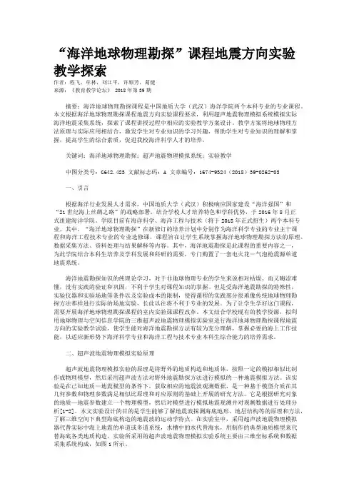 “海洋地球物理勘探”课程地震方向实验教学探索