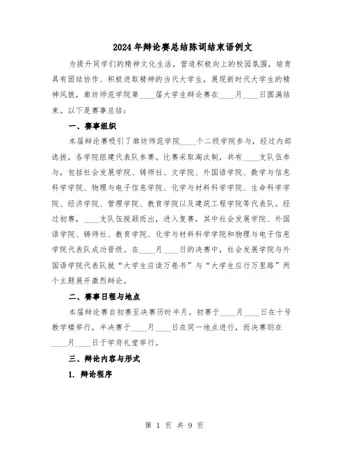 2024年辩论赛总结陈词结束语例文（六篇）