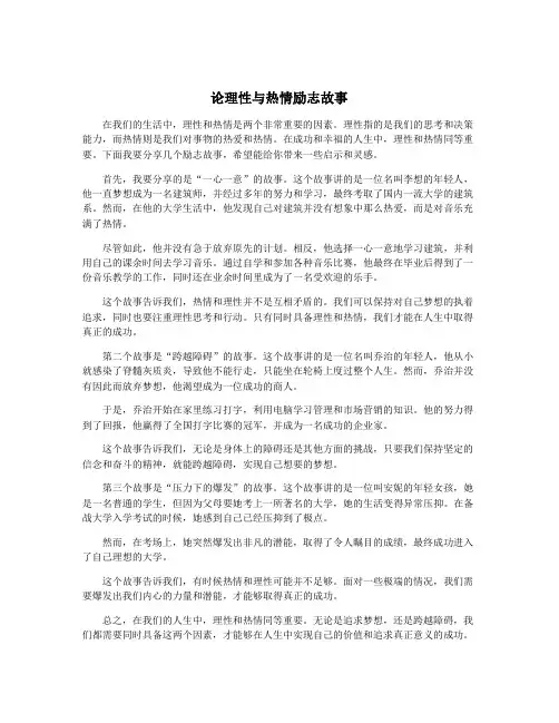 论理性与热情励志故事