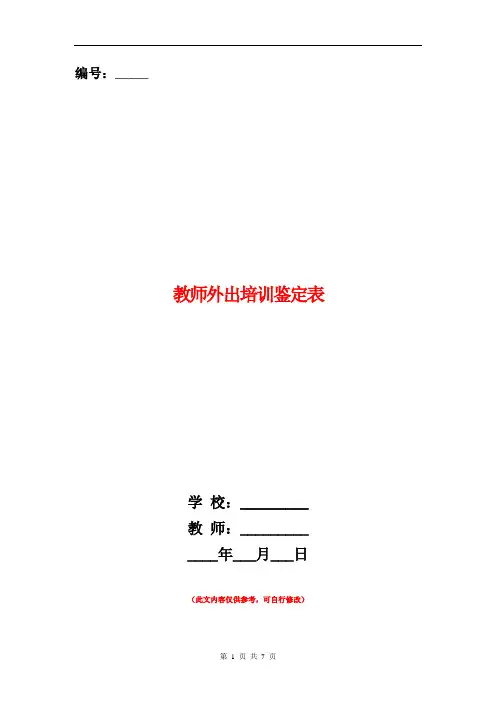 范本：教师外出培训鉴定表