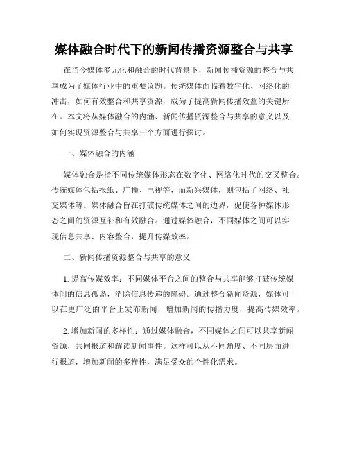 媒体融合时代下的新闻传播资源整合与共享