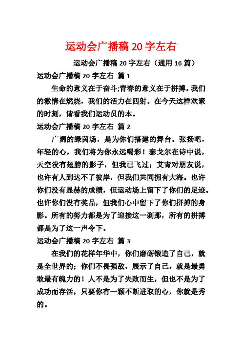 运动会广播稿20字左右