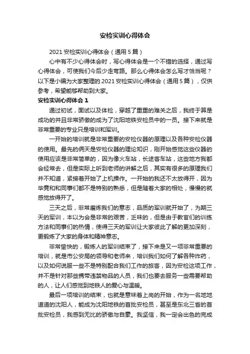 安检实训心得体会