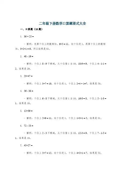 二年级下册数学口算题竖式大全