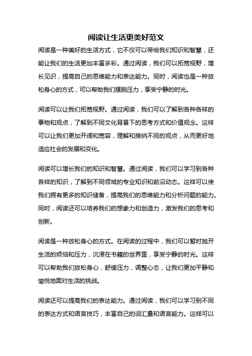 阅读让生活更美好范文