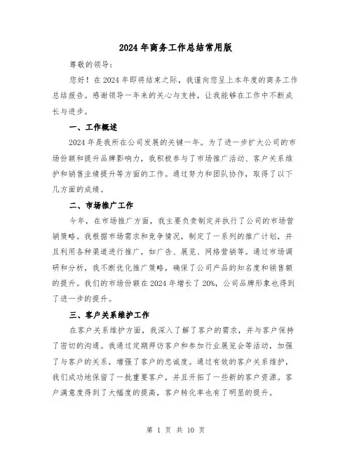 2024年商务工作总结常用版(4篇)