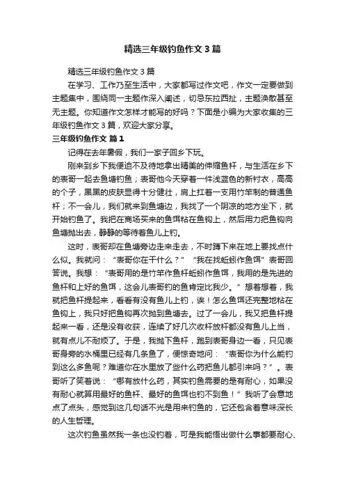 精选三年级钓鱼作文3篇