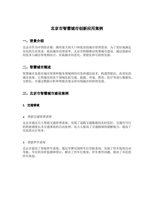 北京市智慧城市创新应用案例