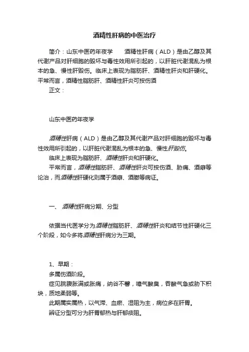 酒精性肝病的中医治疗