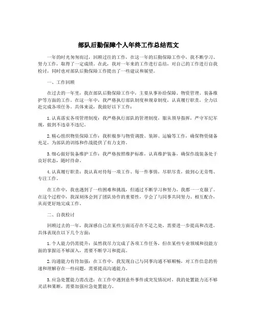 部队后勤保障个人年终工作总结范文