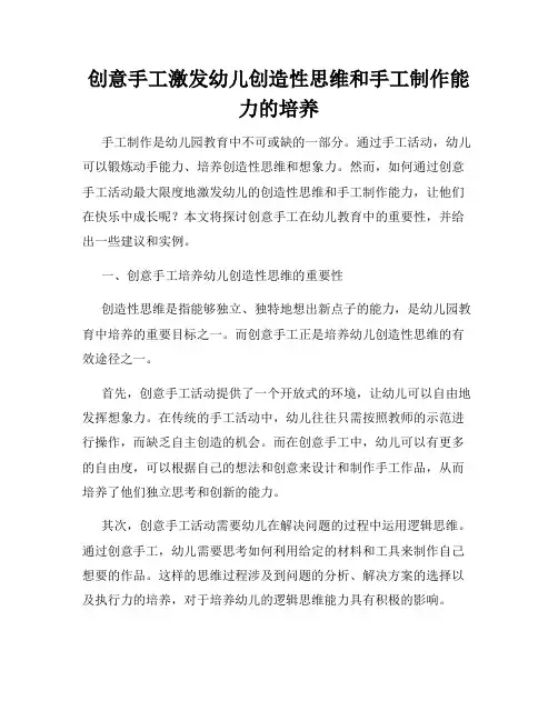 创意手工激发幼儿创造性思维和手工制作能力的培养