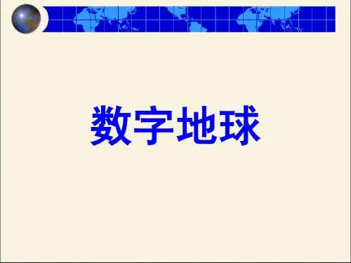 数字地球