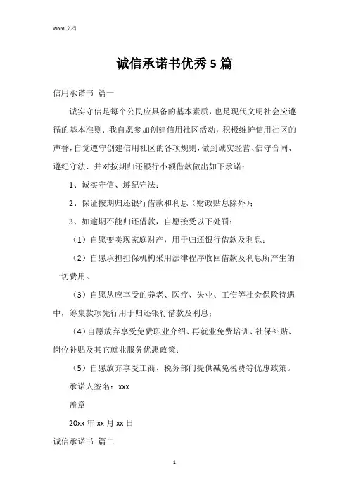 诚信承诺书5篇