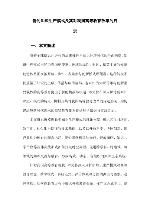 新的知识生产模式及其对我国高等教育改革的启示