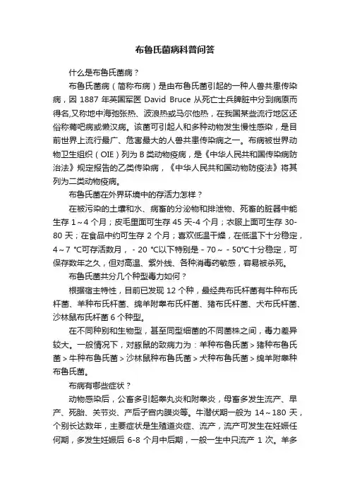 布鲁氏菌病科普问答