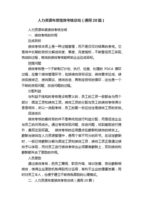 人力资源年度绩效考核总结（通用20篇）