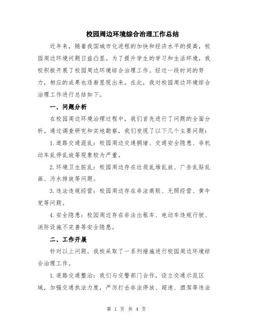 校园周边环境综合治理工作总结