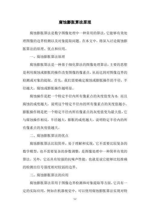 腐蚀膨胀算法原理